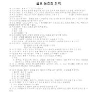 골프동호회회칙 골프동호회회칙
